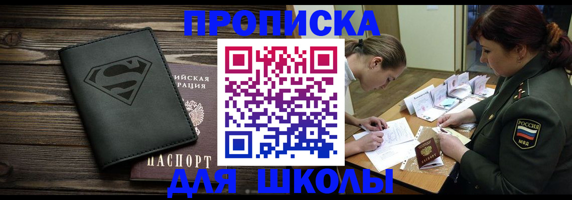 прописка для школы в Партизанске